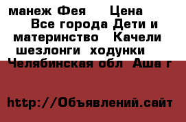 манеж Фея 1 › Цена ­ 800 - Все города Дети и материнство » Качели, шезлонги, ходунки   . Челябинская обл.,Аша г.